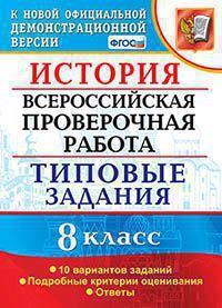 Всероссийская проверочная работа 8 КЛ ИСТОРИЯ тип задания 10 вариантов (официал)