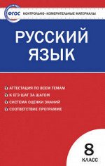 КИМ Вако РУССКИЙ ЯЗЫК 8 КЛ ФГОС
