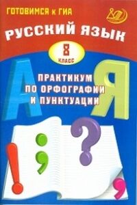 РУС ЯЗ Практикум по орфографии и пунктуации Готовимся к ГИА 8 КЛ