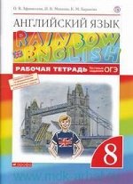 АНГ ЯЗ АФАНАСЬЕВА Rainbow English 8 КЛ Вертикаль Р/Т с тестовыми заданиями 2019-2020гг