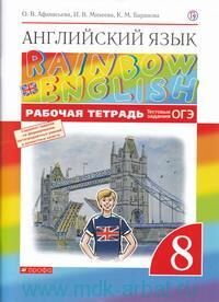 АНГ ЯЗ АФАНАСЬЕВА Rainbow English 8 КЛ Вертикаль Р/Т с тестовыми заданиями 2019-2021гг