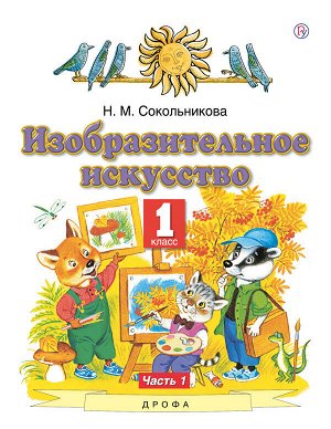 Сокольникова Н.М. Сокольникова Изобразительное искусство 1 кл. Учебник. В 2-х частях. Часть 1(Дрофа)