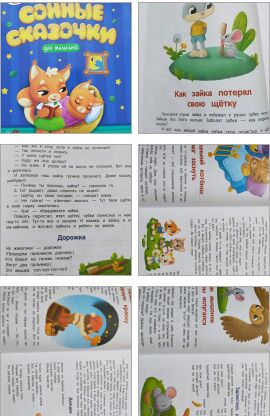 Проф-Пресс Елена Ульева: Сонные сказочки для малышей