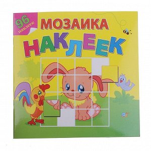 Мозаика из наклеек «Любимые животные»