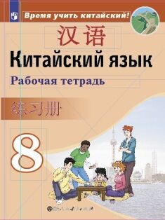 КИТ ЯЗ СИЗОВА 8 КЛ Р/Т (Время учить китайский) 2019-2022гг(обновлена обложка)