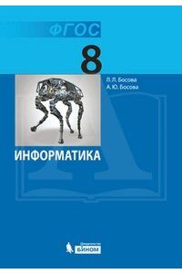 ИНФОРМАТИКА БОСОВА 8 КЛ ФГОС 2019г