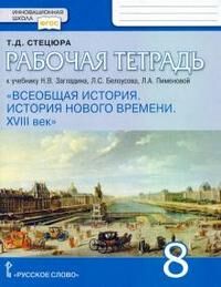 ИСТ ВСЕОБЩАЯ ЗАГЛАДИН 8 КЛ ФГОС Нового времени ХVIII век Р/Т (Белоусов) Базовый (синий)