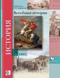 ИСТ ВСЕОБЩАЯ НОСКОВ 8 КЛ ФГОС Андреевская 2018г