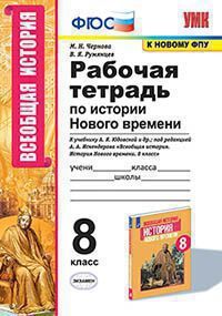 ИСТ ВСЕОБЩАЯ ЮДОВСКАЯ 8 КЛ ФГОС История Нового времени Р/Т (экзамен новая обложка ) (под редакцией И