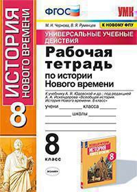 ИСТ ВСЕОБЩАЯ ЮДОВСКАЯ 8 КЛ ФГОС История Нового времени Р/Т (экзамен) УУД к учеб (под редакцией Искен