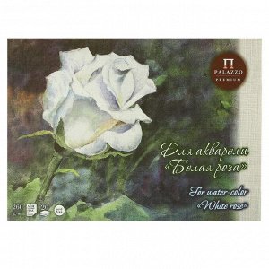 Планшет для акварели А3, 20 листов «Палаццо.Белая роза», палевая, лён, 260 г/м2