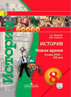 ИСТ НОВОЕ ВРЕМЯ МЕДЯКОВ 8 КЛ конец 18в-19в + CD 2014-2015гг