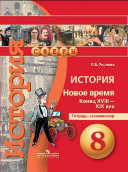 ИСТ НОВОЕ ВРЕМЯ МЕДЯКОВ 8 КЛ конец 18в-19в ТЕТРАДЬ-ЭКЗАМЕНАТОР 2018гг