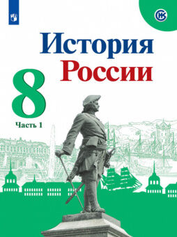 ИСТ РОС АРСЕНТЬЕВ 8 КЛ ФГОС 2019-2021гг Ч1 (новая обложка) (Данилов Курукин)