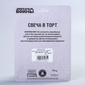 Свеча в торт "Переходи на тёмную сторону!", Дарт Вейдер, 75х100