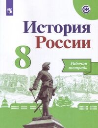 ИСТ РОС АРСЕНТЬЕВ 8 КЛ ФГОС Р/Т (Данилов Курукин) 2019-2021гг (обновлена обложка)