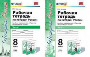 ИСТ РОС АРСЕНТЬЕВ 8 КЛ ФГОС Р/Т 1-2 ком (экзамен)