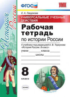 ИСТ РОС АРСЕНТЬЕВ 8 КЛ ФГОС Р/Т УУД А4 (экзамен)