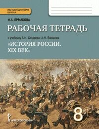 ИСТ РОС БОХАНОВ 8 КЛ ФГОС Сахаров Р/Т