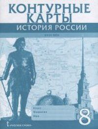 ИСТ РОС ЗАХАРОВ 8 КЛ ФГОС Пчелов XVIIIв Контурные карты