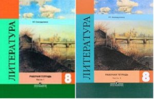 ЛИТ КОРОВИНА 8 КЛ ФГОС Р/Т 1-2 ком 2017-2019гг