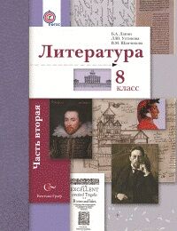 Лит ланин 8 кл фгос ч2