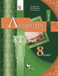 ЛИТ МОСКВИН 8 КЛ ФГОС Ч1 (спец.цена)