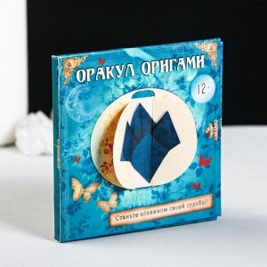 Гадание на судьбу «Станьте хозяином своей судьбы», оракул оригами
