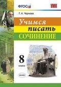 УЧИМСЯ ПИСАТЬ СОЧИНЕНИЕ 8 КЛ ФГОС