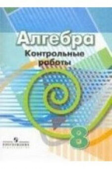 АЛГ ДОРОФЕЕВ 8 КЛ Контрольные работы 2019-2021гг (обновлена обложка)