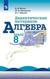 АЛГ МАКАРЫЧЕВ 8 КЛ ФГОС Дидактика 2019-2020гг (обновлена обложка)