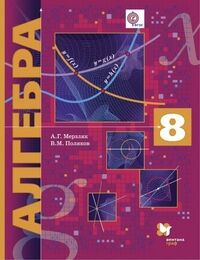 АЛГ МЕРЗЛЯК 8 КЛ ФГОС Поляков углубленный уровень 2015-2016гг