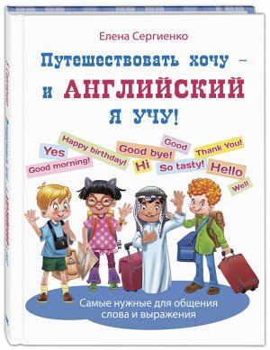 Сергиенко Е.А. Путешествовать хочу – и английский я учу!