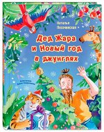 978-5-91921-886-9 Песочинская Н. А. Дед Жара и Новый год в джунглях
