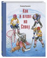 978-5-91921-866-1 Куликов Г.Г. Как я влиял на Севку