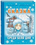 978-5-91921-885-2 Виткович В.С., Ягдфельд Г.Б. Сказка среди бела дня