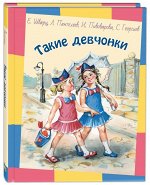 Шварц Е.Л., Пантелеев Л., Пивоварова И.М., Георгиев С.Г. Такие девчонки : рассказы