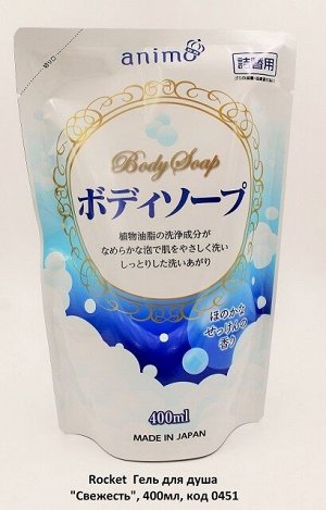 JP/ Rocket Soap Гель для душа Свежесть, 400мл/ПЭТ