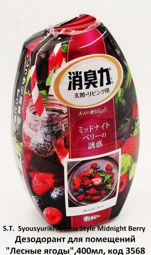 Дезодорант для помещений "Лесные ягоды" Syousyuriki Aroma Style Midnight Berry 400 мл./Япония, ,