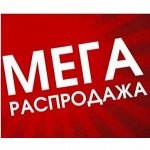 Мега-распродажа