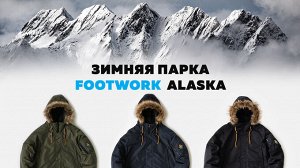 Парка зимняя Footwork Alaska DARK NAVY