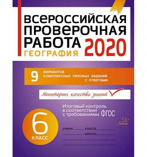 Всероссийская проверочная работа 2020 .География 6 класс