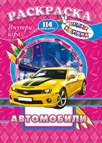 Раскраска с игрой и наклейками А4 &quot;Автомобили&quot;