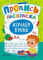 Раскраска с прописью А4 &quot;Изучаем буквы&quot;