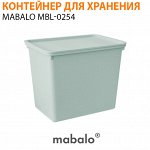 Контейнер для хранения вещей Mabalo MBL-0254