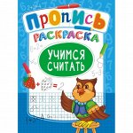 Развивающие раскраски (с прописями, наклейками) +