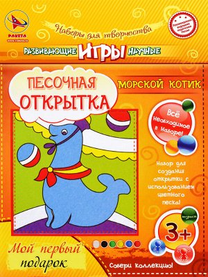 Песочная открытка "Морской котик"