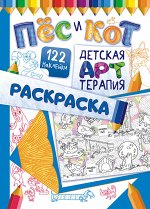 Раскраска-антистресс А4 с наклейками &quot;Арттерапия: Пес и кот&quot;