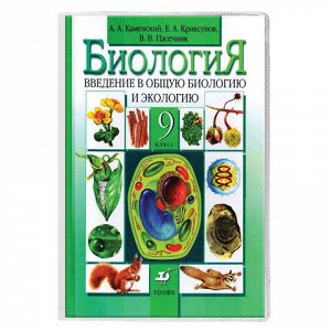 Обложка ПВХ для учебников Биология, Экономика, Букварь, ПИФАГОР универсальная, прозрачная, 120 мкм, 255х490 мм, 227487