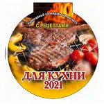 Календарь отрывной на магните 140*148мм, склейка, Атберг 98 &quot;Для кухни&quot;, вырубка, 2021г.